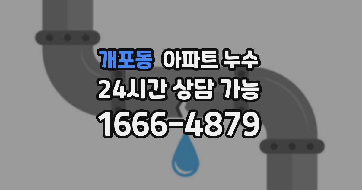 개포동 아파트 누수