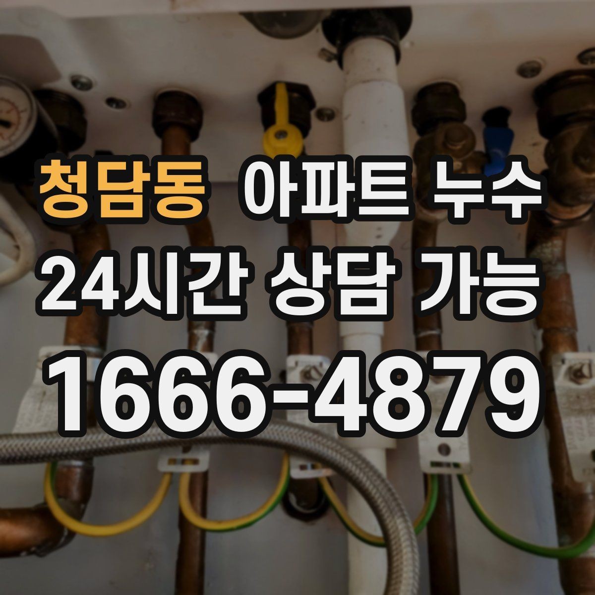 청담동 아파트 누수 비 오는 날 초기 대응로 피해 줄이기