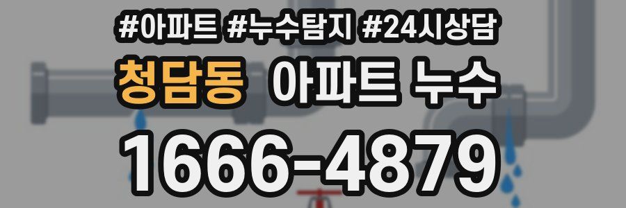 청담동 누수탐지