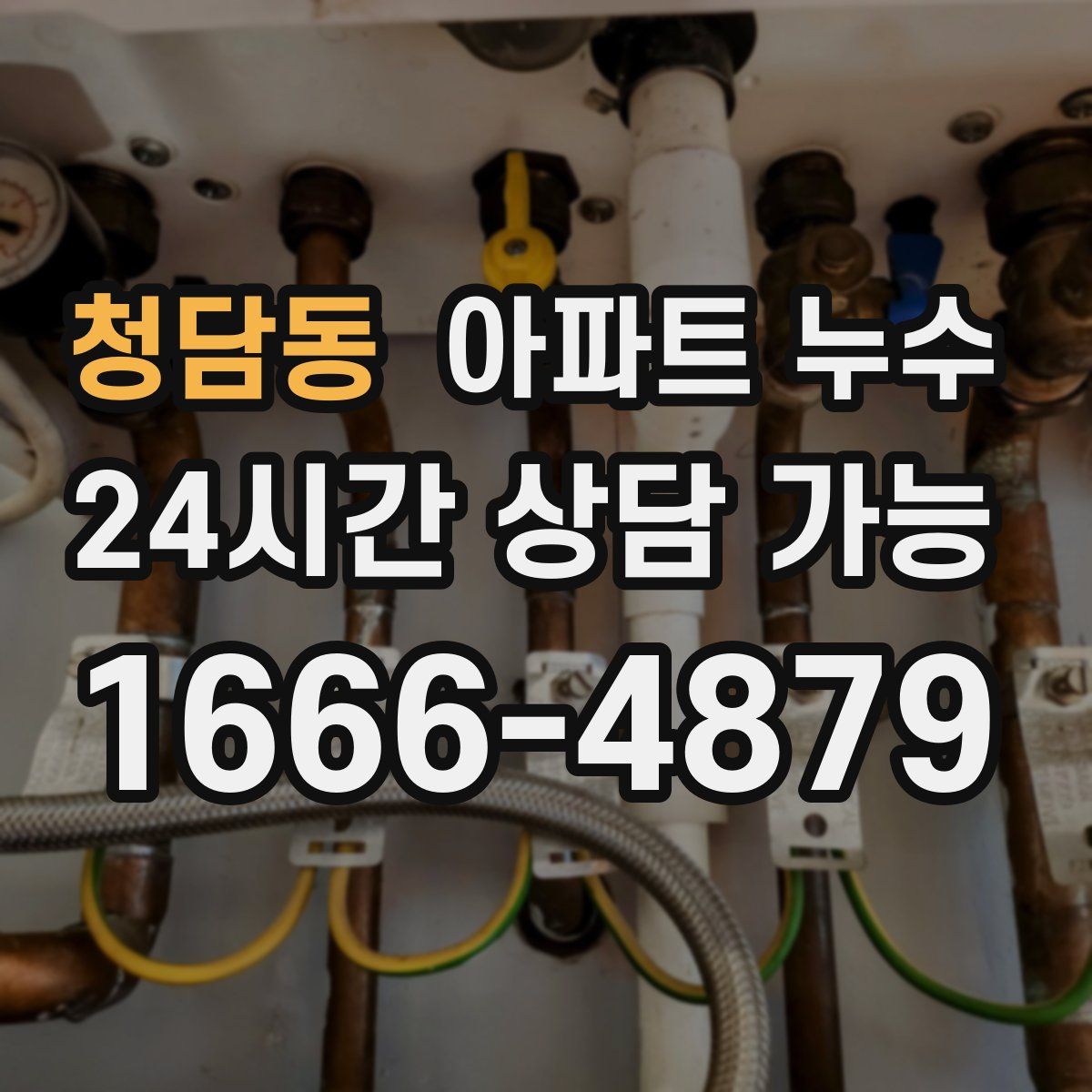 청담동 아파트 누수탐지