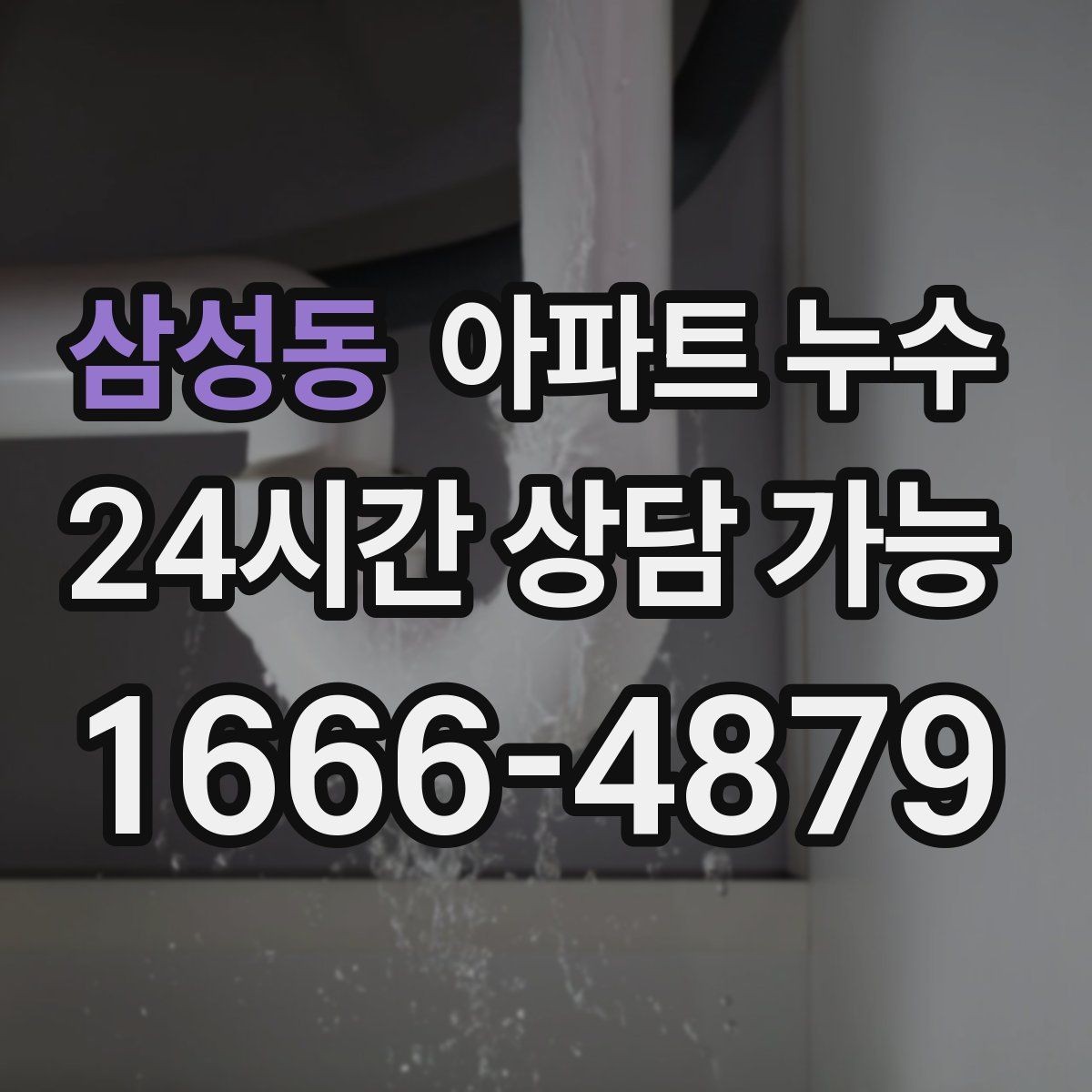 삼성동 아파트 누수 싱크대 안쪽이 자꾸 젖을 때 대응