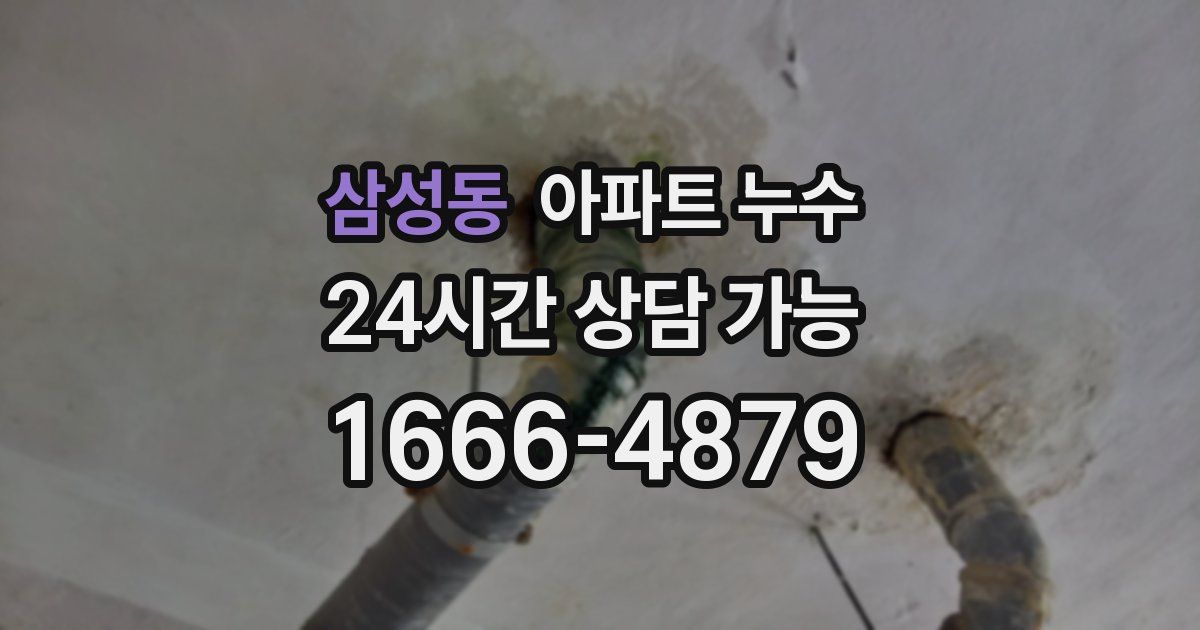 삼성동 아파트 누수