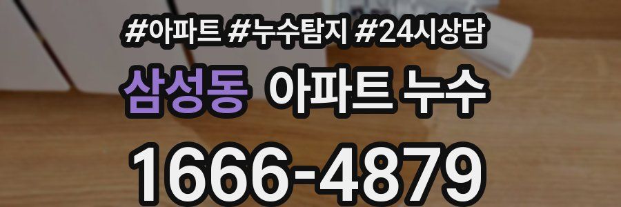 삼성동 누수탐지