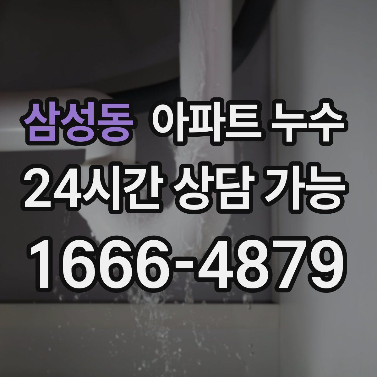 삼성동 아파트 누수탐지