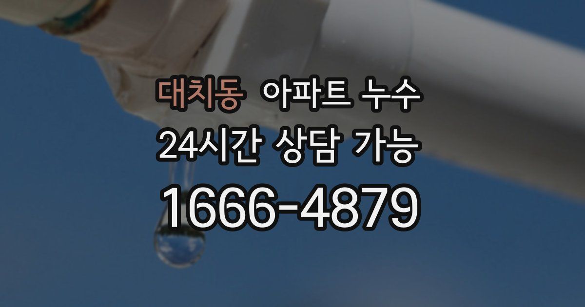 대치동 아파트 누수