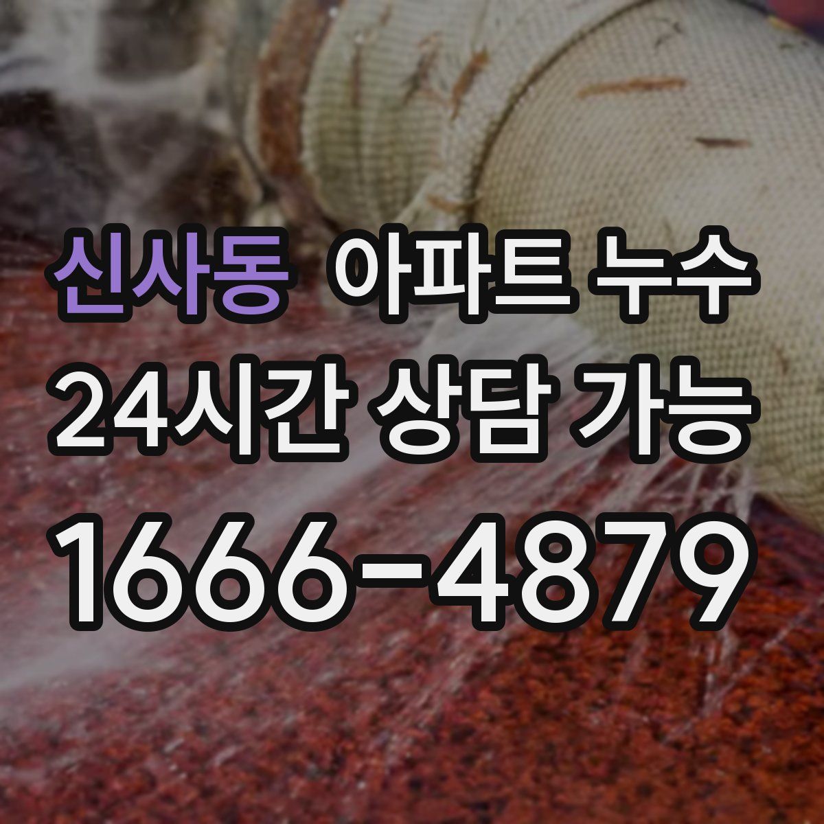 신사동 아파트 누수탐지