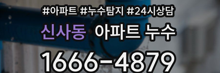 신사동 누수탐지