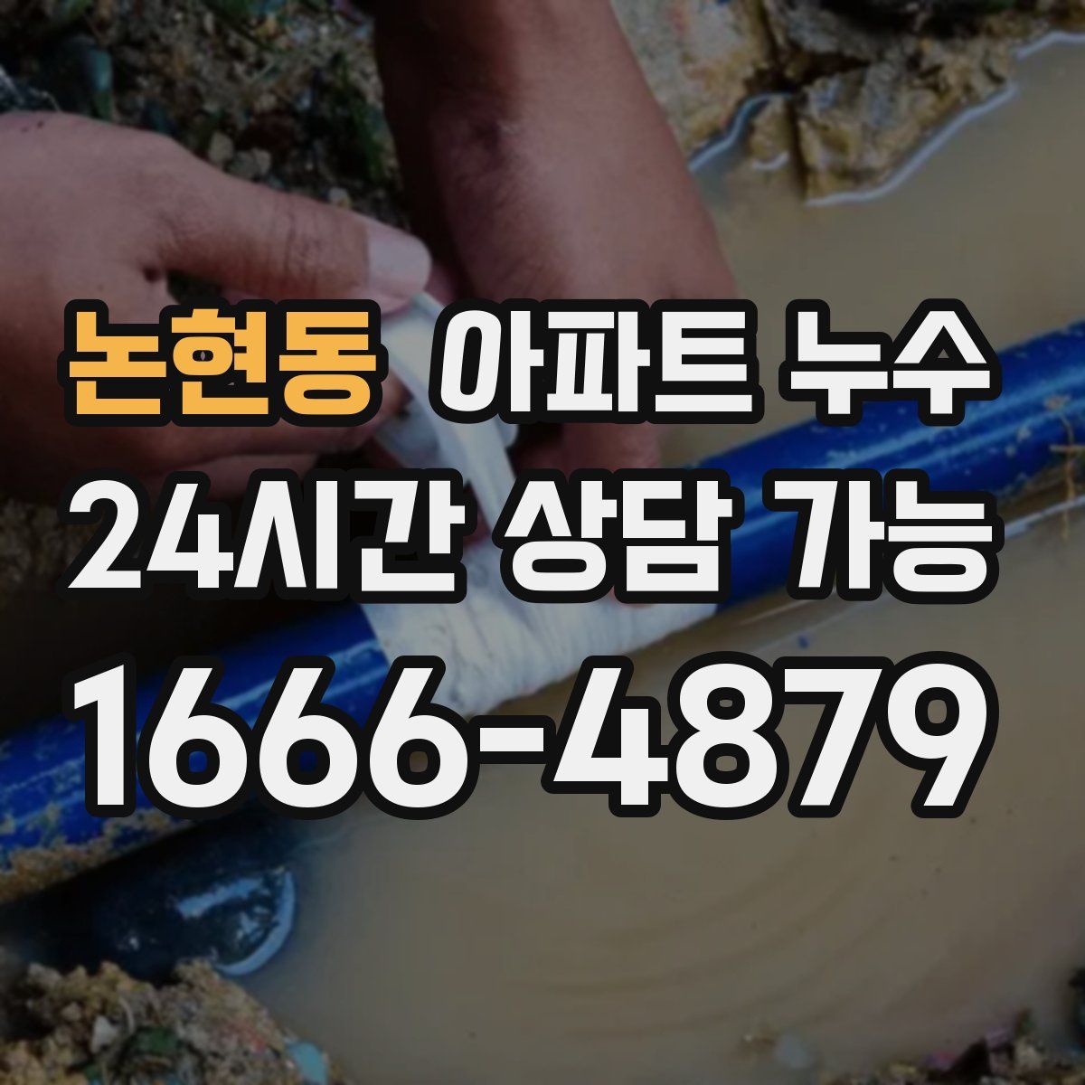 논현동 아파트 누수탐지