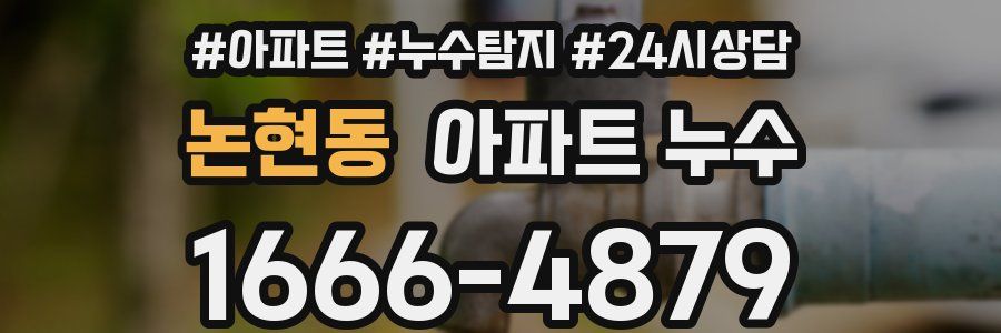 논현동 누수탐지