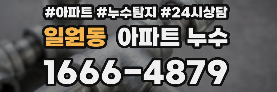 일원동 누수탐지