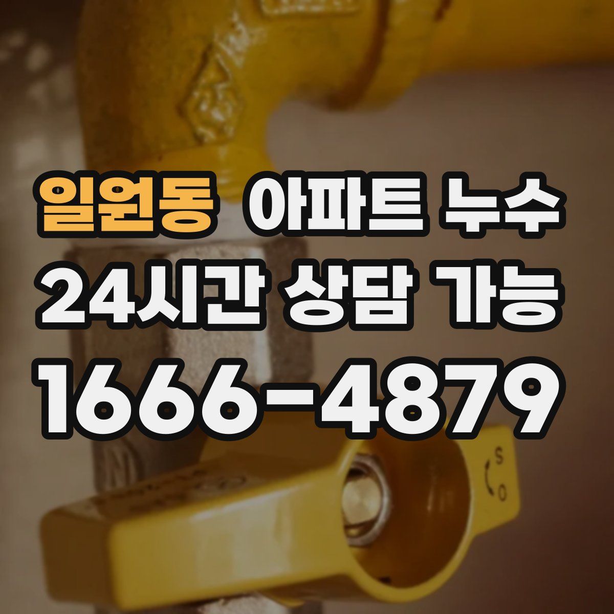 일원동 아파트 누수탐지