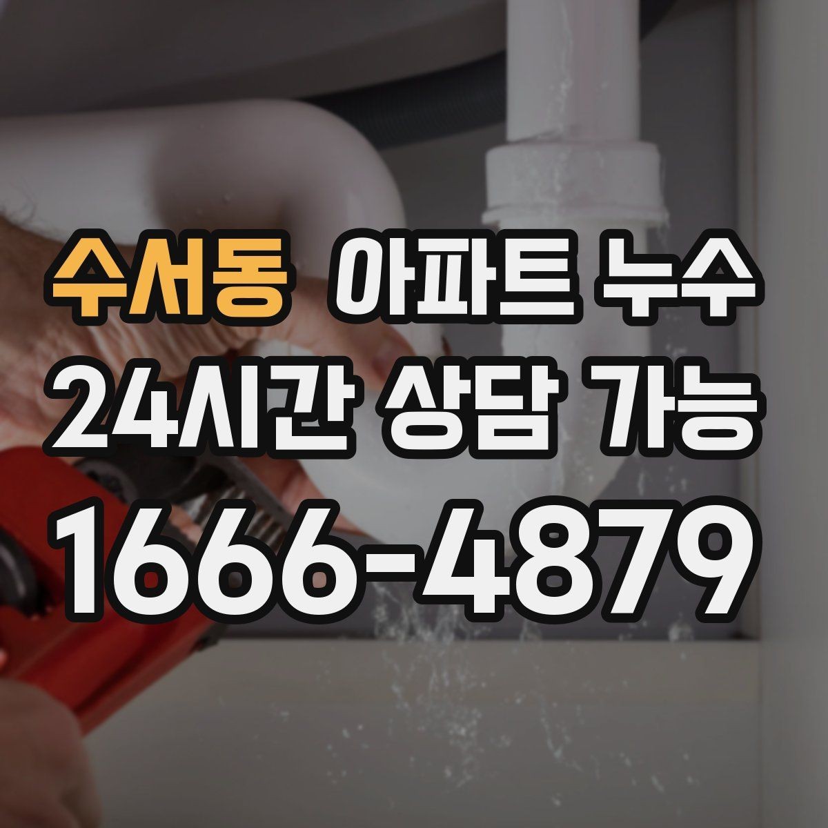 수서동 아파트 누수 다용도실 천장 얼룩이 생겼다면