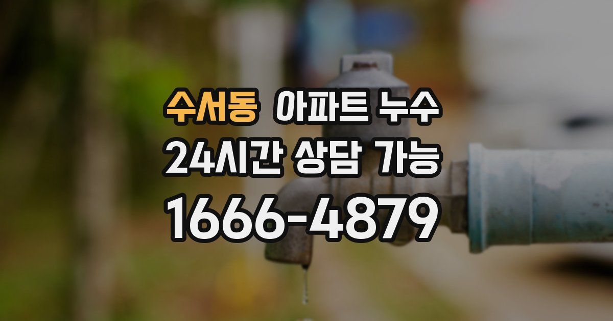 수서동 아파트 누수