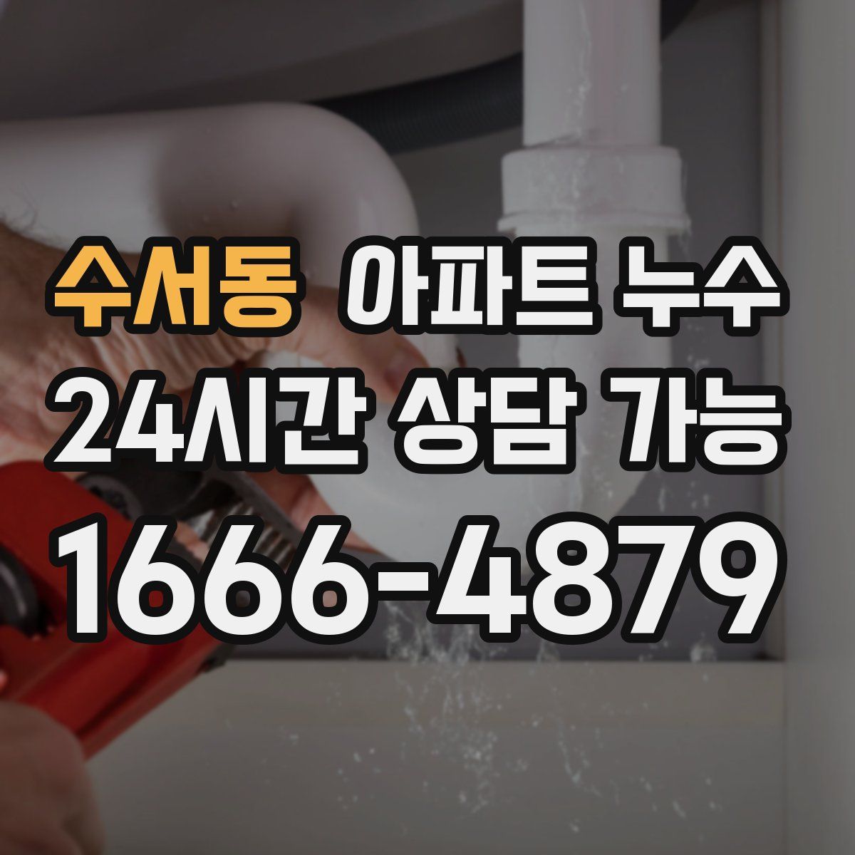 수서동 아파트 누수탐지