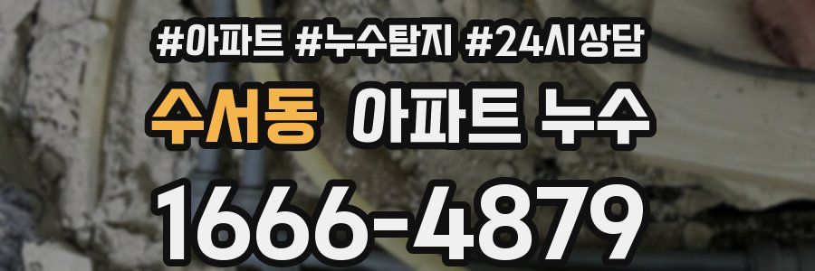 수서동 누수탐지