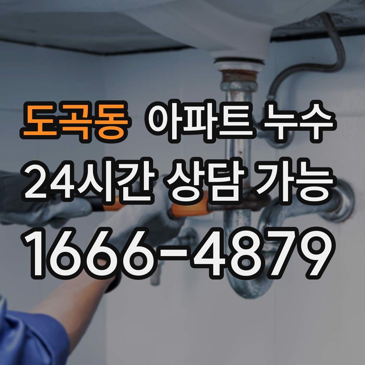 도곡동 아파트 누수 마루가 들썩이는 느낌이 날 때