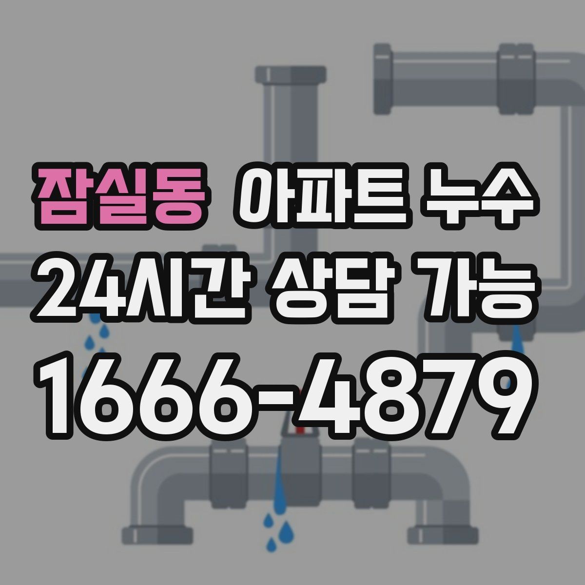 잠실동 아파트 누수 벽지에 점이 여러 개 생길 때 확인