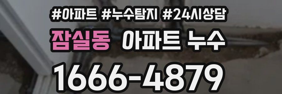 잠실동 누수탐지