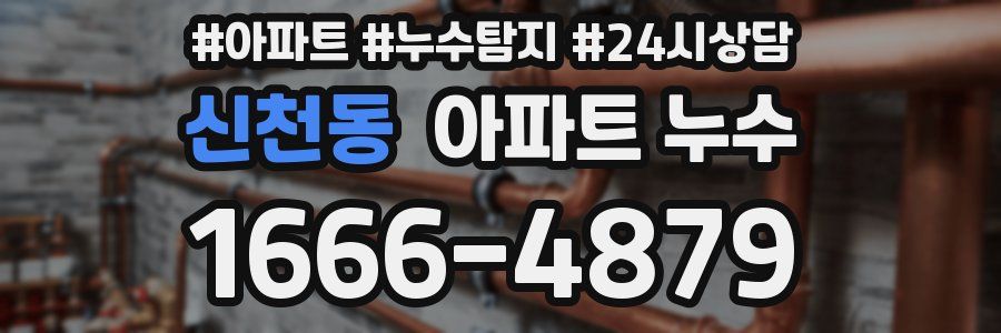 신천동 누수탐지