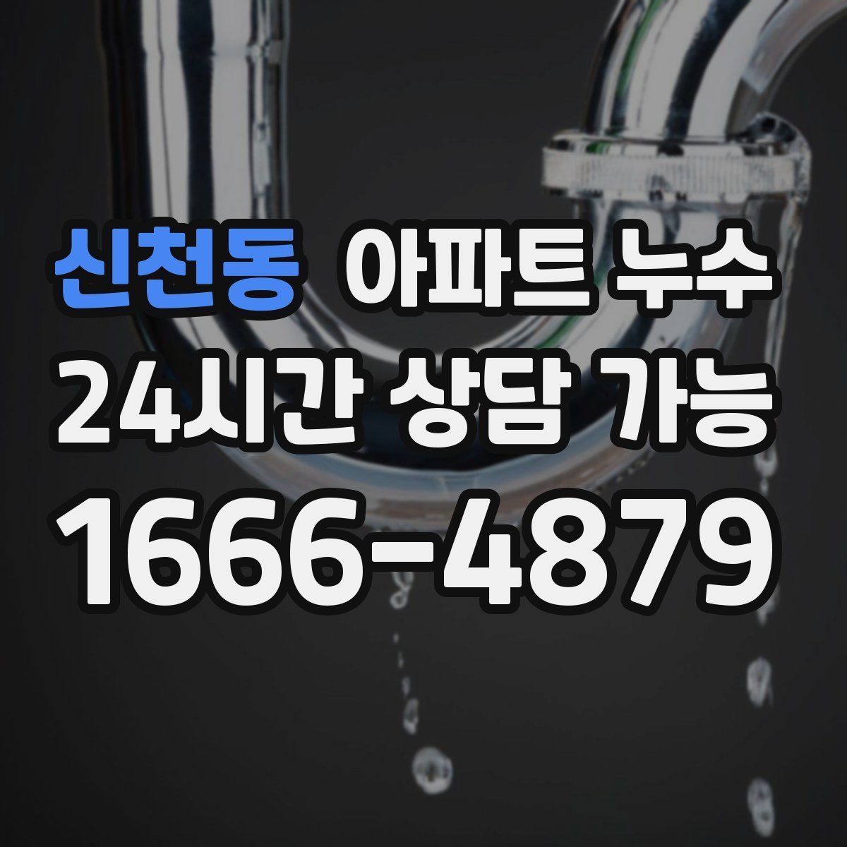 신천동 아파트 누수탐지