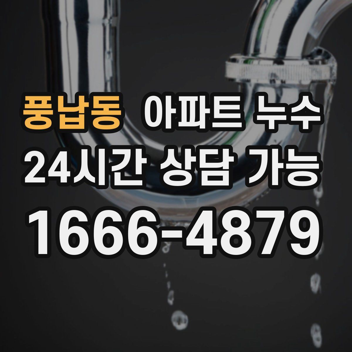 풍납동 아파트 누수탐지