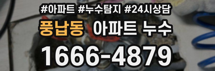 풍납동 누수탐지