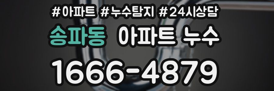 송파동 누수탐지