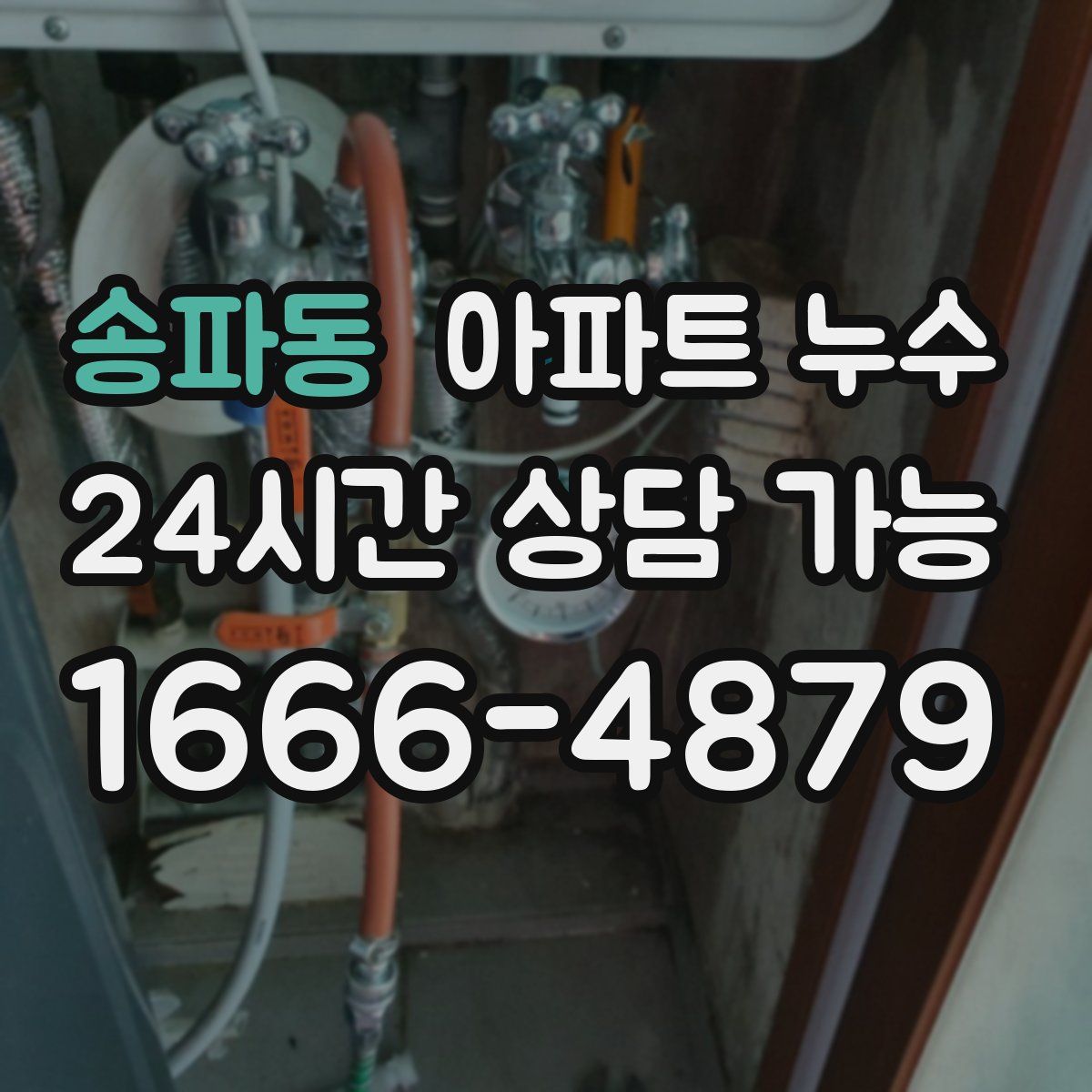 송파동 아파트 누수탐지