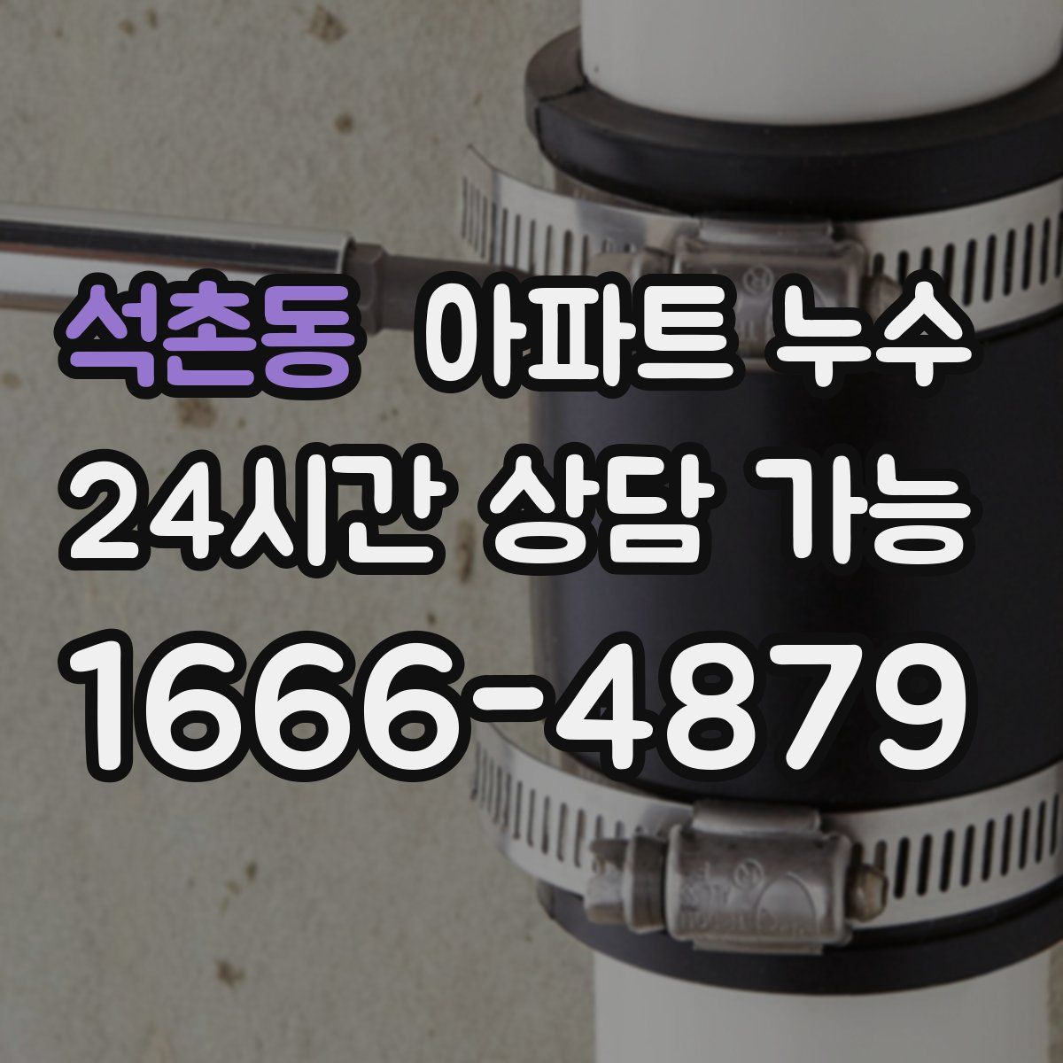 석촌동 아파트 누수탐지