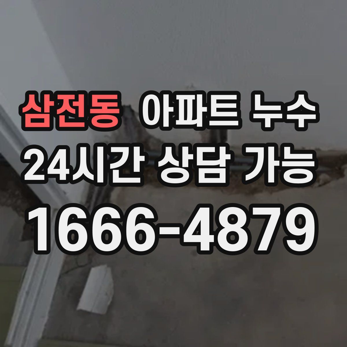 삼전동 아파트 누수탐지