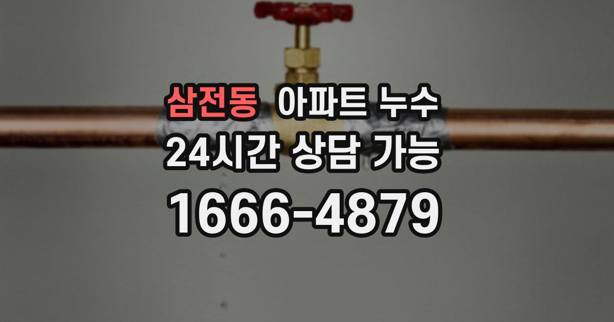 삼전동 아파트 누수