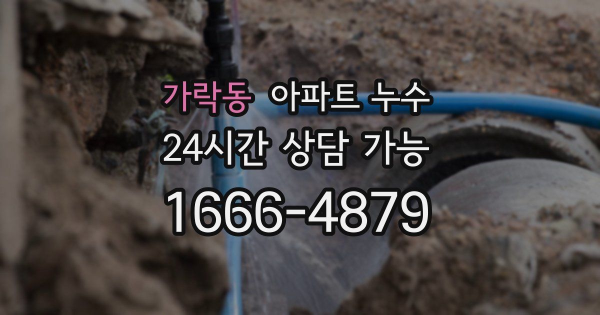 가락동 아파트 누수