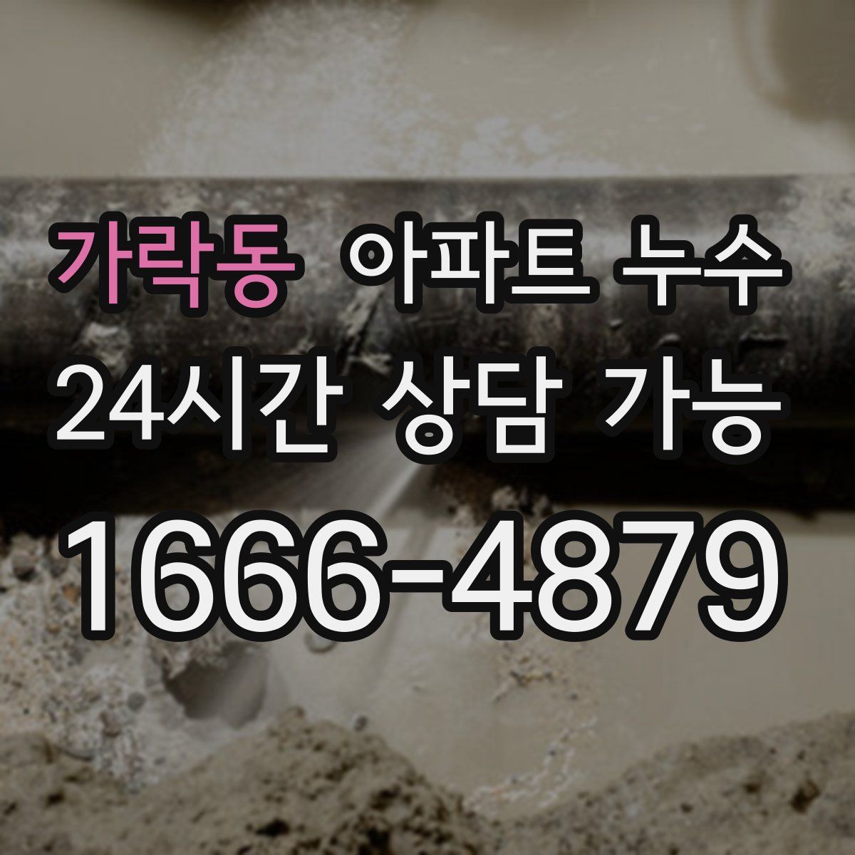 가락동 아파트 누수탐지