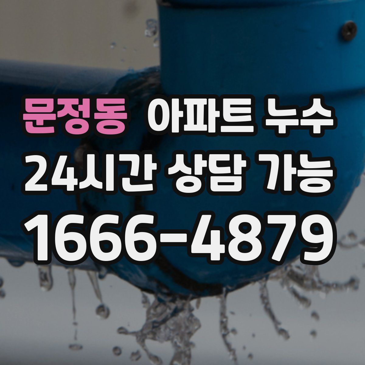 문정동 아파트 누수탐지