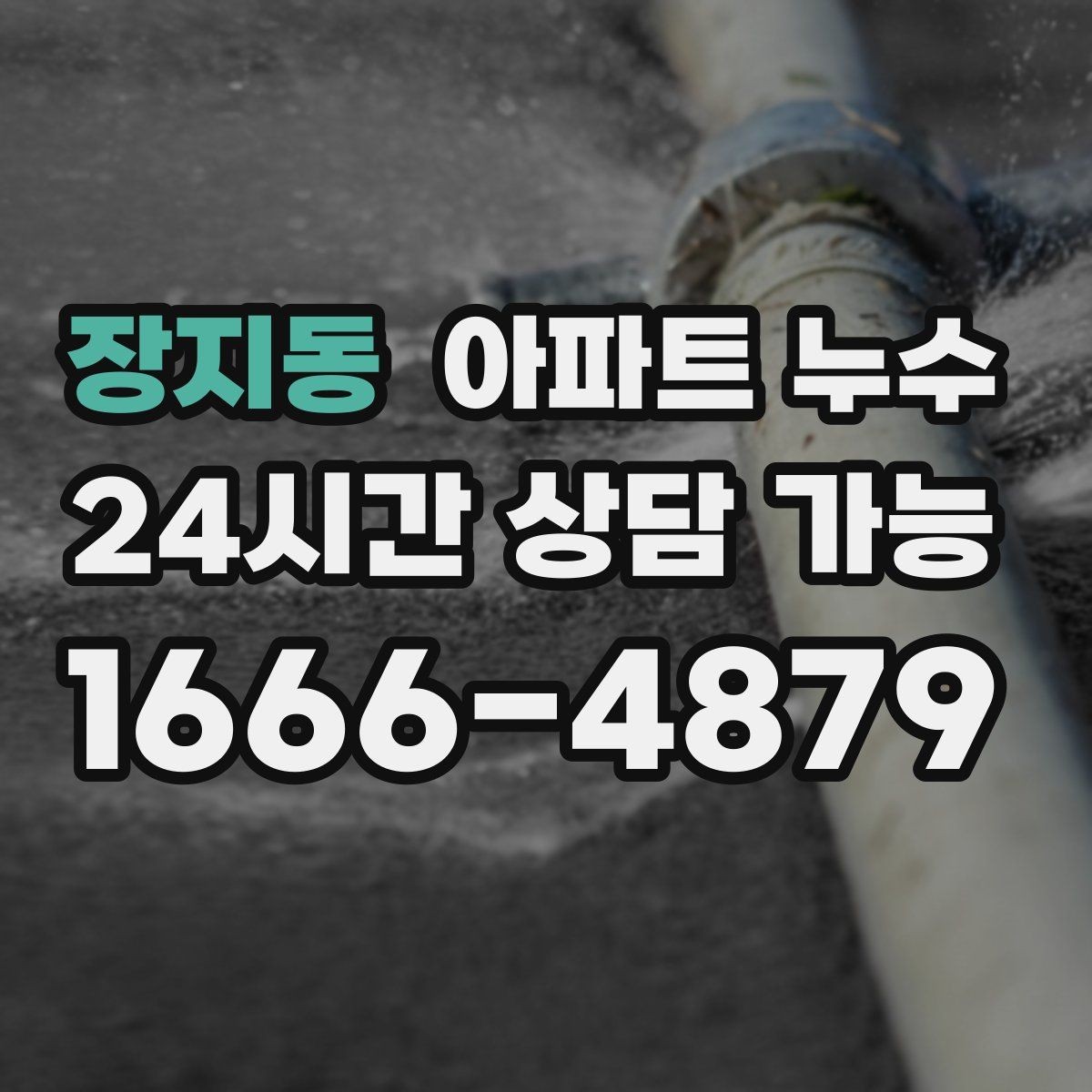 장지동 아파트 누수 얼룩이 줄무늬처럼 생길 때 점검 포인트
