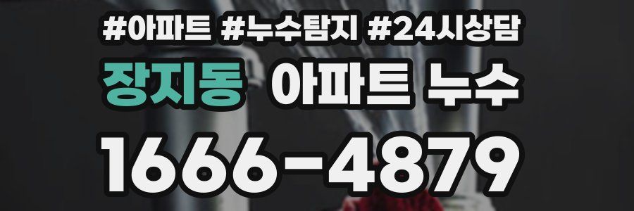 장지동 누수탐지