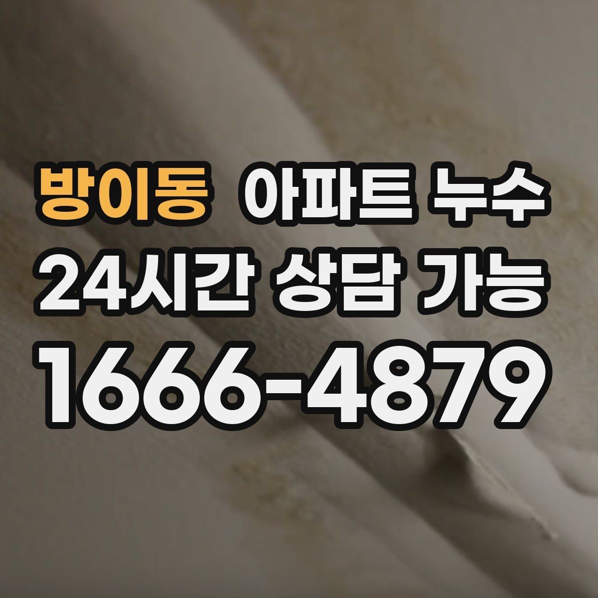 방이동 아파트 누수 주말에 갑자기 발견했을 때 피해 최소화 한눈에