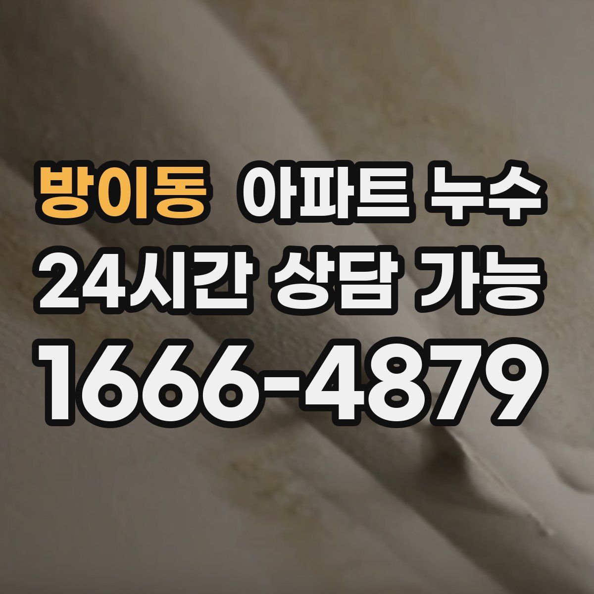 방이동 아파트 누수탐지