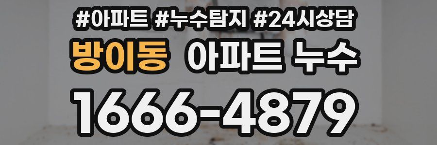 방이동 누수탐지