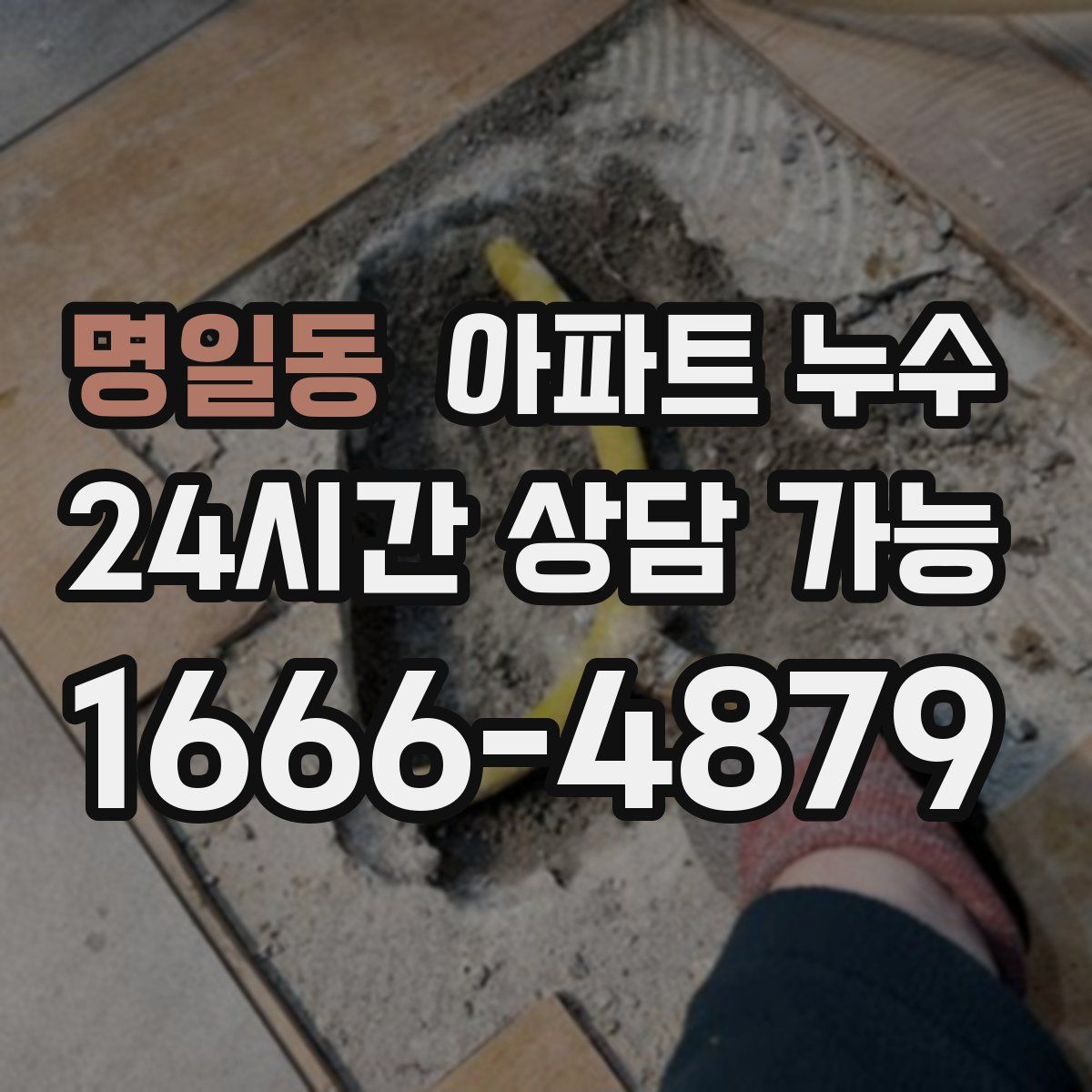 명일동 아파트 누수탐지