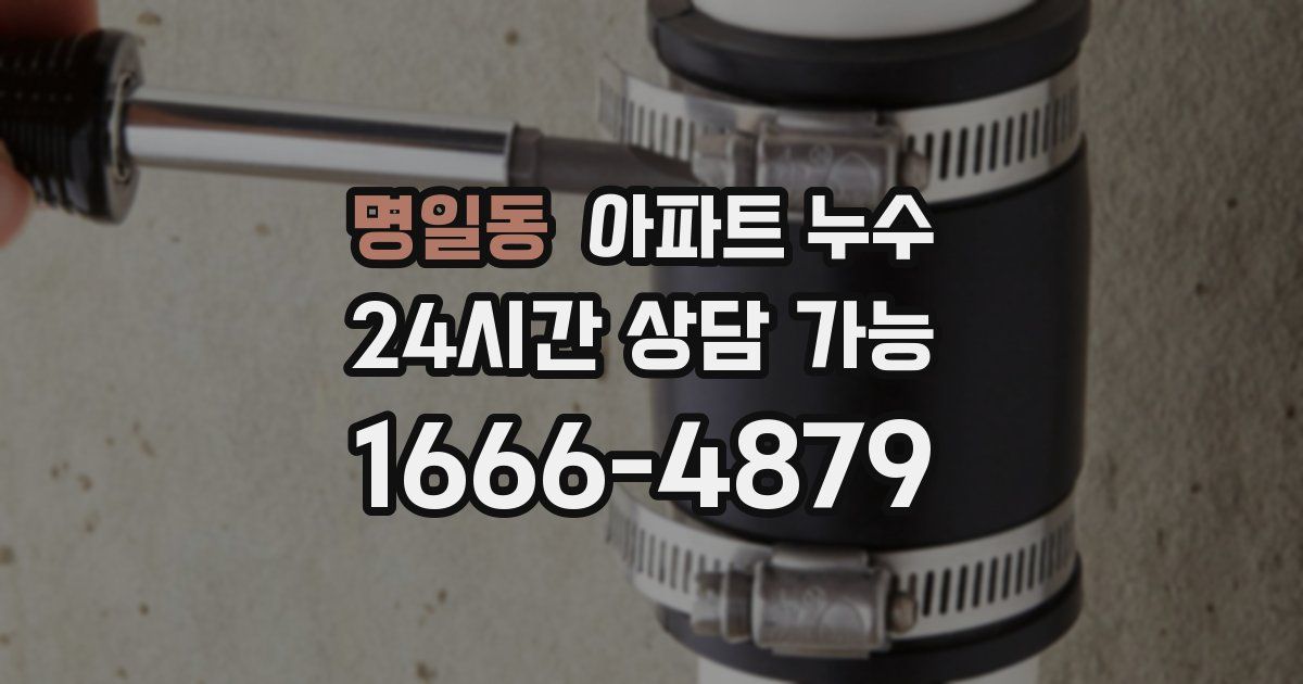 명일동 아파트 누수