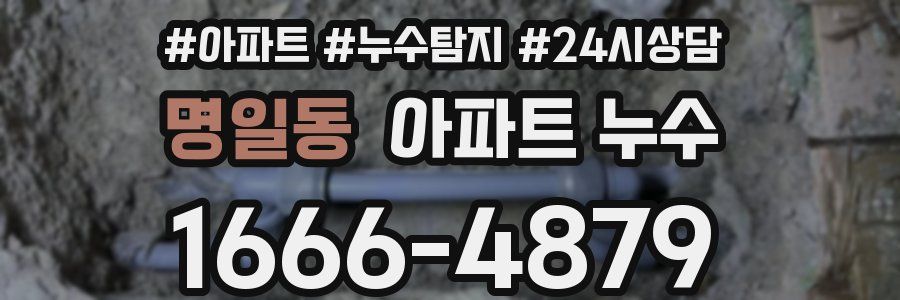 명일동 누수탐지