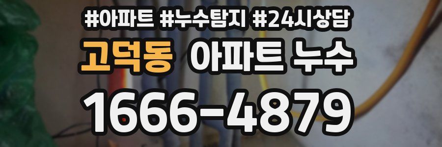 고덕동 누수탐지