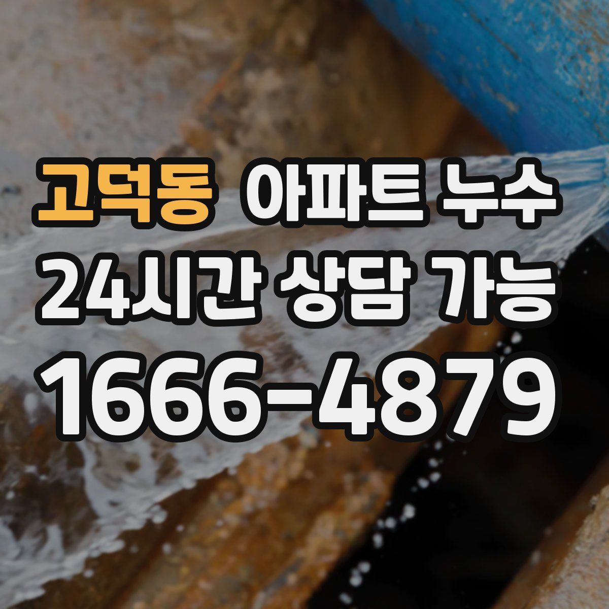 고덕동 아파트 누수탐지