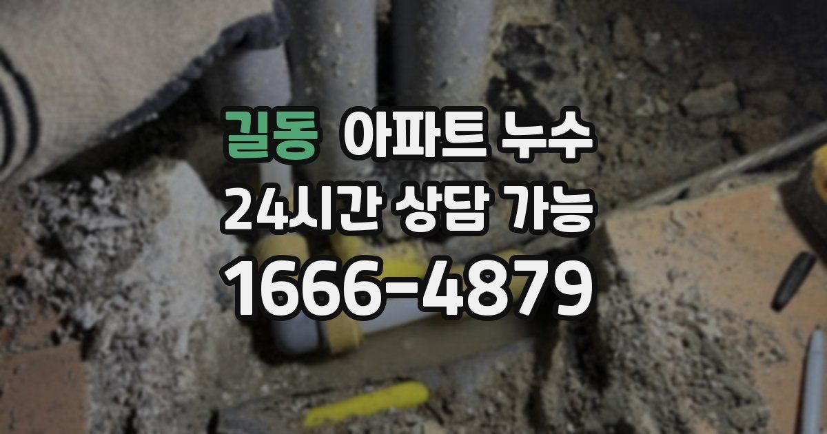 길동 아파트 누수