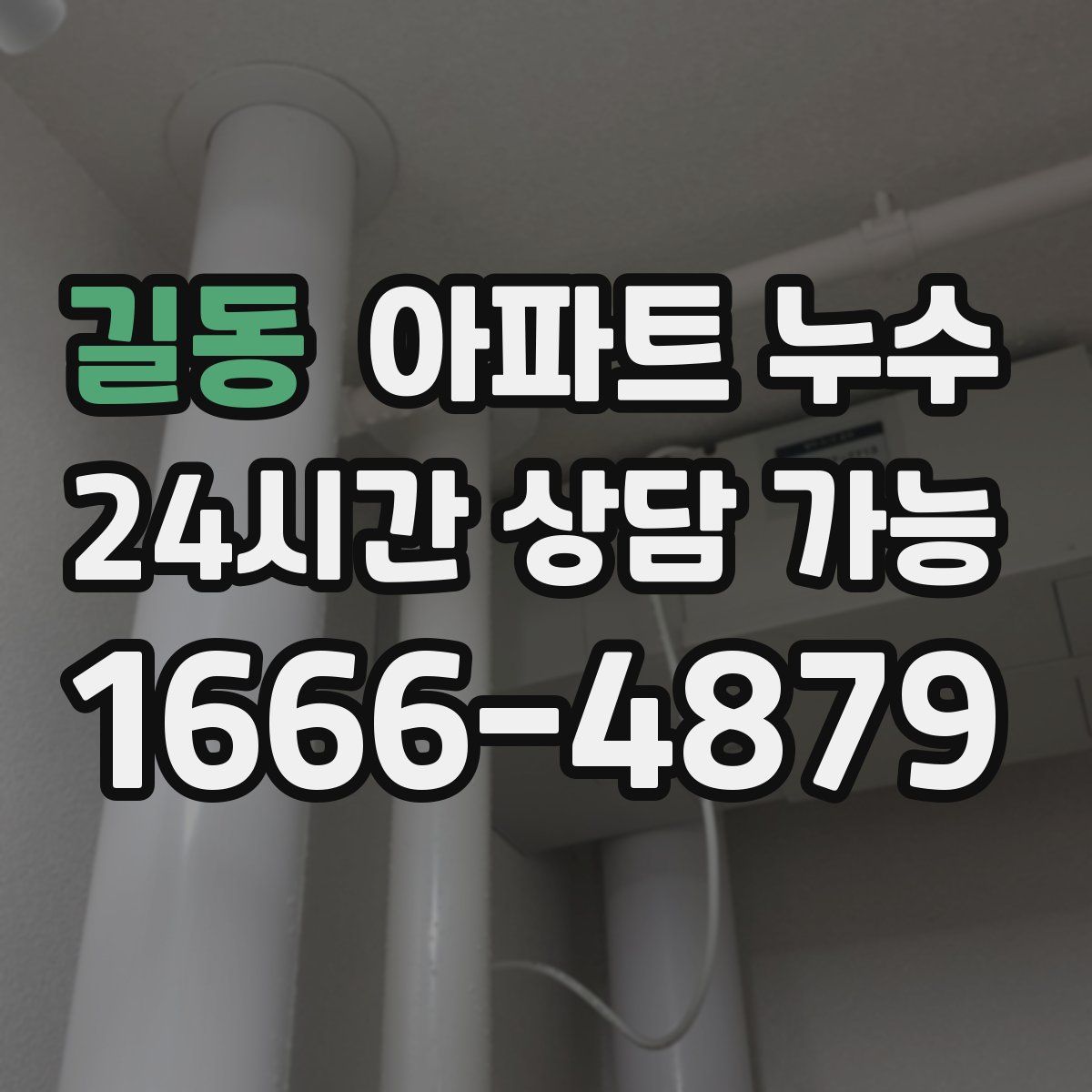 길동 아파트 누수탐지