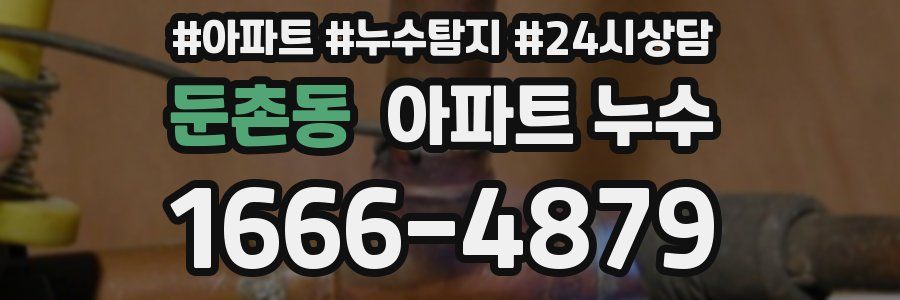 둔촌동 누수탐지