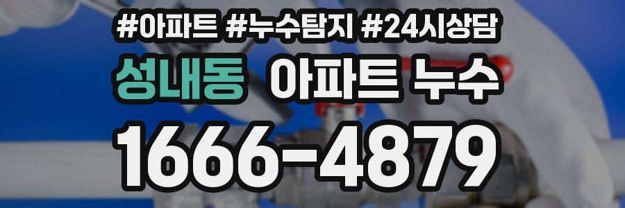 성내동 누수탐지