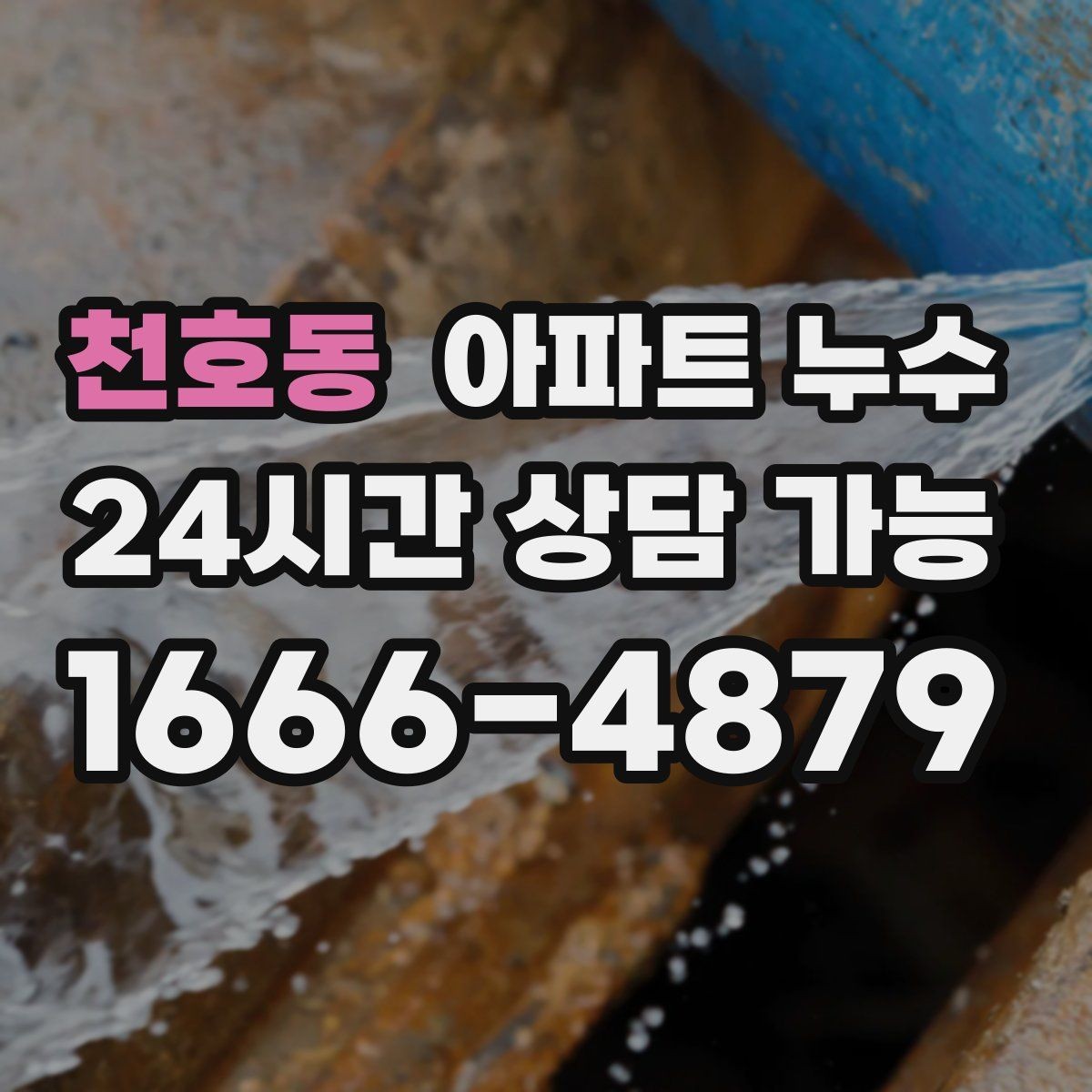 천호동 아파트 누수 원인 위치와 얼룩 위치가 다른 이유