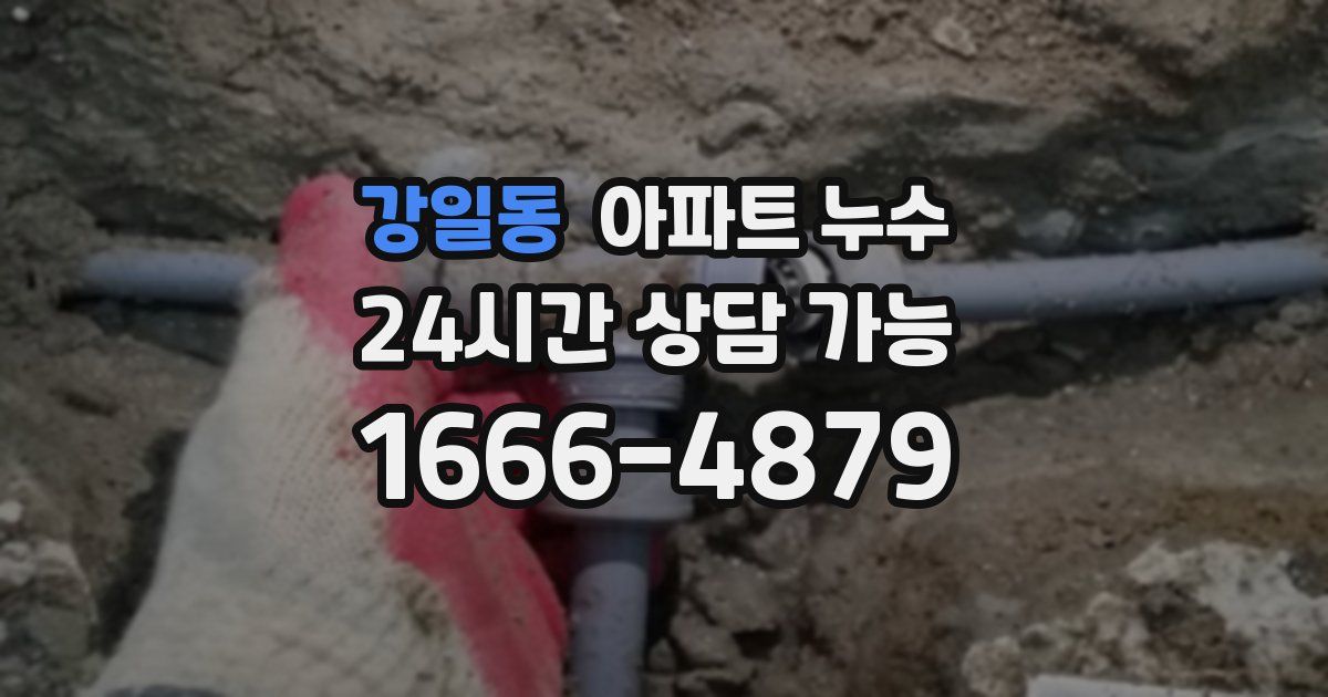 강일동 아파트 누수